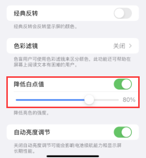 文登苹果电池维修分享iPhone省电巧妙设置降低白点值 