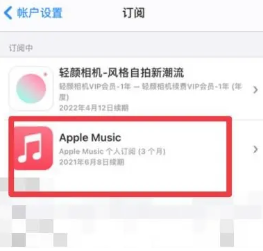 文登apple维修店分享Apple Music怎么取消自动收费 