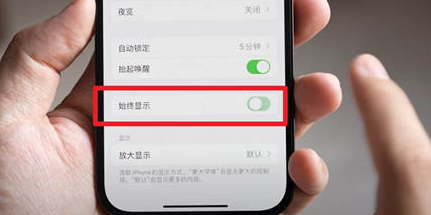 文登苹果15换屏服务分享iPhone15屏幕常亮怎么办