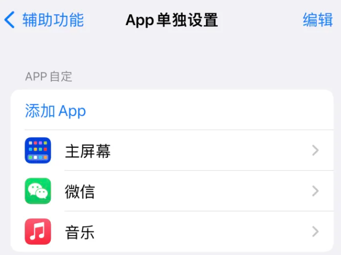 文登苹果14服务点分享iPhone14如何单独设置App