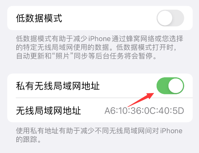 文登苹果wifi维修店分享iPhone私有无线局域网地址开启方法 