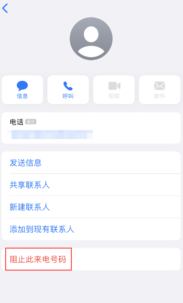 文登苹果手机维修分享：iPhone 拒收陌生人 iMessage 信息的方法 