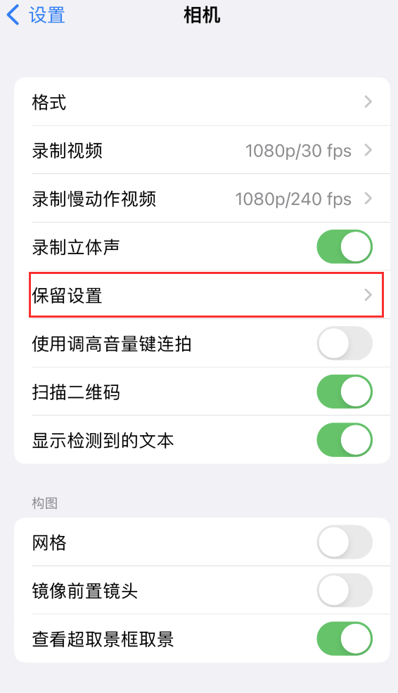 文登苹果14维修分享如何在iPhone 14 机型中保留拍照设置 