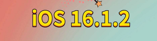 文登苹果手机维修分享iOS 16.1.2正式版更新内容及升级方法 