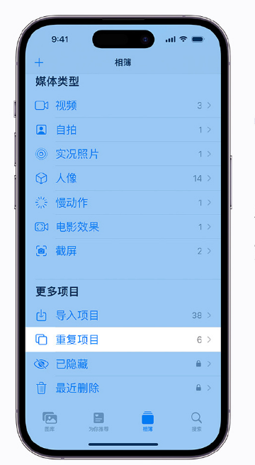 文登苹果手机维修分享升级 iOS 16 后无法查看到“重复项目”相簿怎么办 