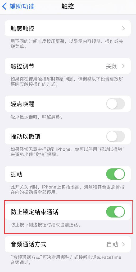 文登苹果手机维修分享iOS 16 新增“防止锁定结束通话”选项，避免不小心挂断重要电话 