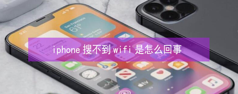 文登苹果13维修分享iPhone13搜索不到wifi怎么办 