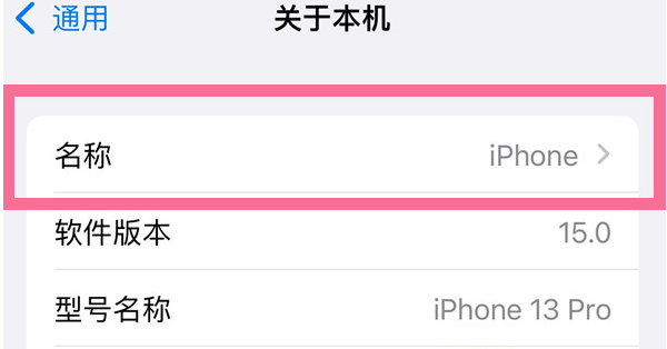 文登苹果13维修分享iPhone 13热点名字设置教程 