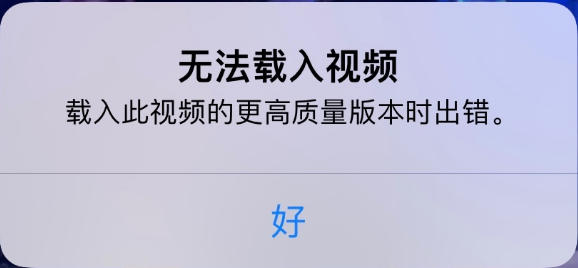 文登苹果手机维修分享iPhone 出现提示“无法载入视频”怎么办 