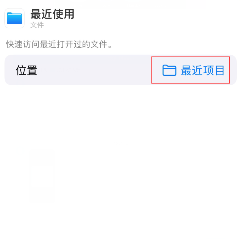 文登苹果手机维修分享从 iPhone 主屏幕快速访问最近的文件 